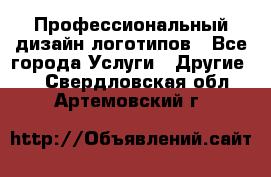 Профессиональный дизайн логотипов - Все города Услуги » Другие   . Свердловская обл.,Артемовский г.